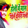 About Holi Me Mal Gaile Dosra Gali Song